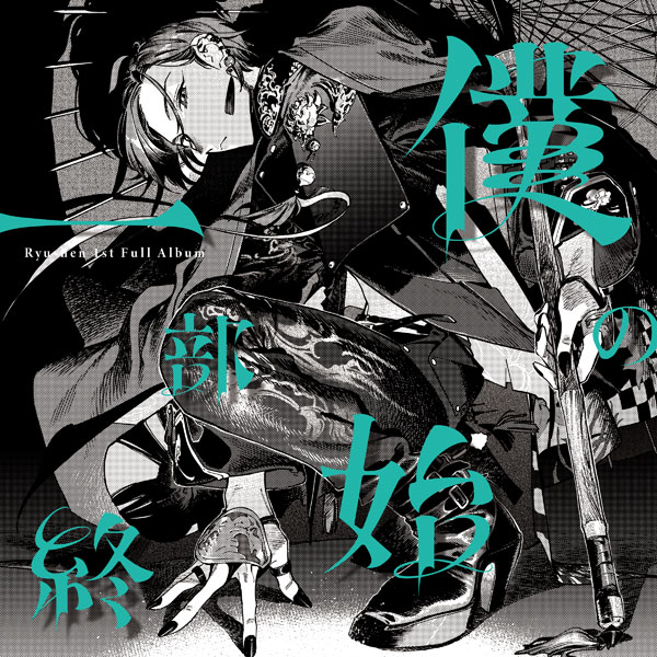 CD 緑仙 / 僕の一部始終 通常盤[ユニバーサルミュージック]《04月予約》