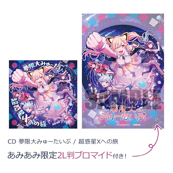 【あみあみ限定特典】CD 夢限大みゅーたいぷ / 超惑星Xへの旅[ブシロードミュージック]《０５月予約》