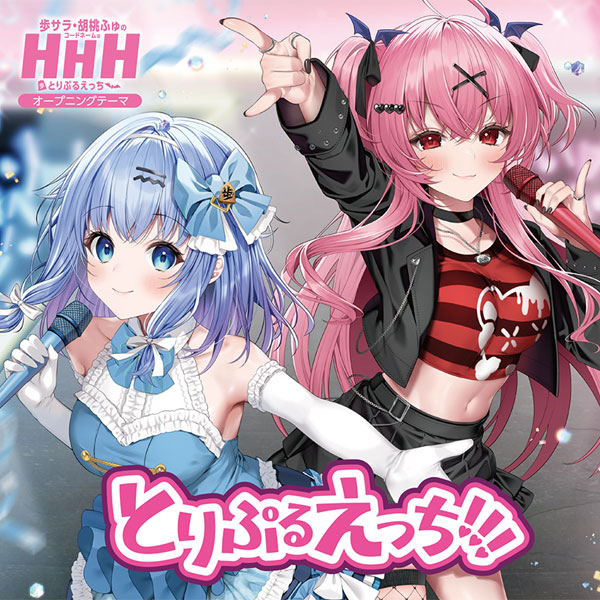 【専用】alice♡プロフお読みくださいませ CD 「歩サラ・胡桃ふゅのコードネームはHHH」テーマソング とりぷる