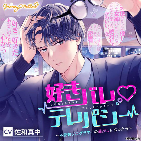 CD 好きバレ テレパシー ～不愛想プログラマーの最推しになったら～ (初回生産限定)[Honey Mellow]《０４月予約》