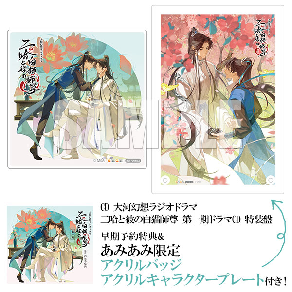 【あみあみ限定特典】【特典】CD 大河幻想ラジオドラマ 二哈と彼の白猫師尊 第一期ドラマCD 特装盤[MiMi Label]《０８月予約》