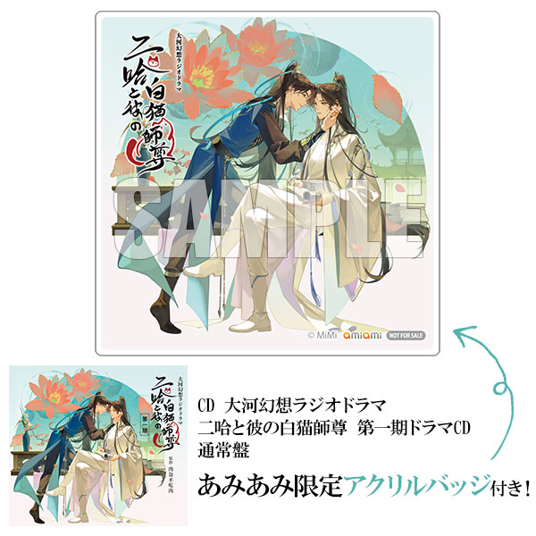 あみあみ限定特典】CD 大河幻想ラジオドラマ 二哈と彼の白猫師尊 第一