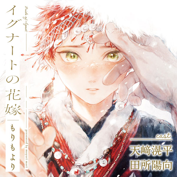 CD イグナートの花嫁[フィフスアベニュー]《０５月予約》