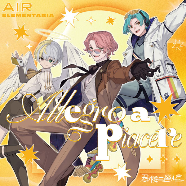 CD AIR ELEMENTARIA / 君ノ隣ニ座ル星。AIR ELEMENTARIA 「Allegro a piacere!」[バップ]《０４月予約》