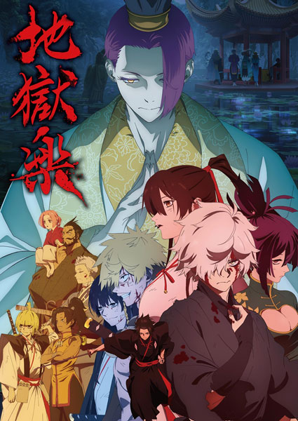 【特典】BD 『地獄楽』第二期 下巻 (Blu-ray Disc)[バップ]《０６月予約》