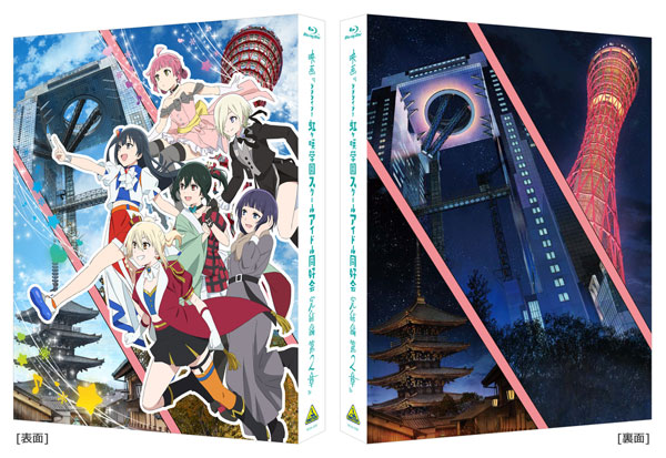 特典】BD 映画『ラブライブ！虹ヶ咲学園スクールアイドル同好会 完結編