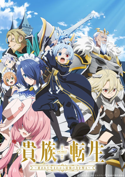 BD TVアニメ「貴族転生～恵まれた生まれから最強の力を得る～」Blu-ray BOX[ポニーキャニオン]《０５月予約》