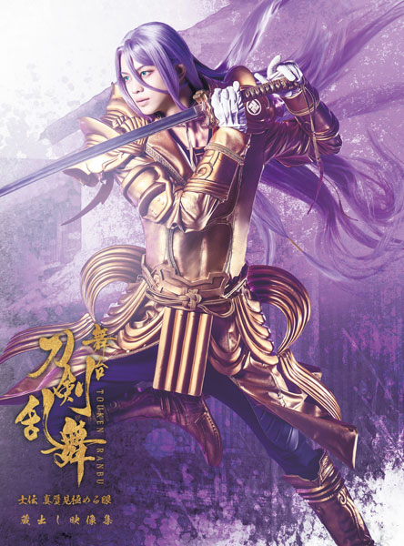 BD 舞台『刀剣乱舞』蔵出し映像集―士伝 真贋見極める眼 篇― CD付き初回限定版 (Blu-ray Disc)[マーベラス]《在庫切れ》