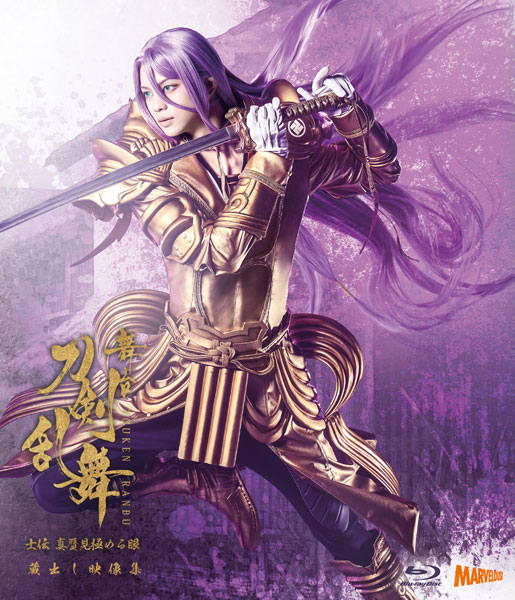 BD 舞台『刀剣乱舞』蔵出し映像集―士伝 真贋見極める眼 篇― 通常版 (Blu-ray Disc)[マーベラス]《在庫切れ》