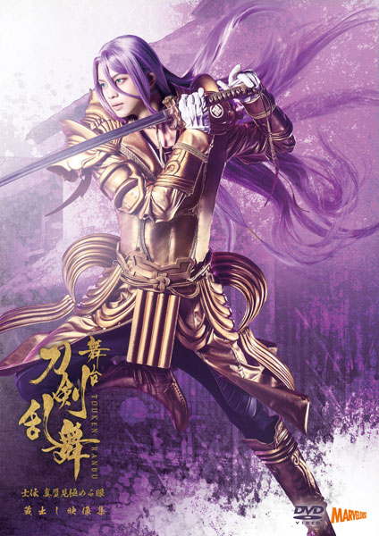 DVD 舞台『刀剣乱舞』蔵出し映像集―士伝 真贋見極める眼 篇― 通常版[マーベラス]《在庫切れ》
