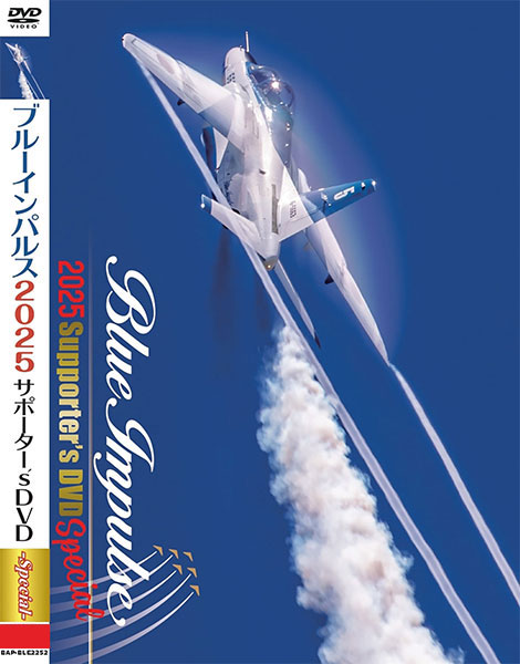 DVD ブルーインパルス2025サポーター’s DVD Special[バナプル]《在庫切れ》