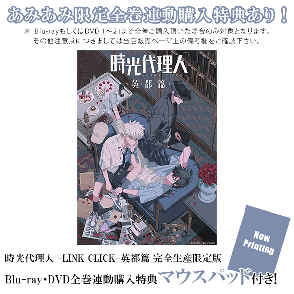 特典】BD 時光代理人 -LINK CLICK-英都篇 1 完全生産限定版 (Blu-ray