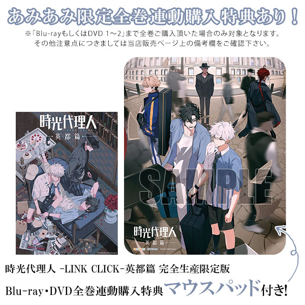 特典】DVD 時光代理人 -LINK CLICK-英都篇 1 完全生産限定版