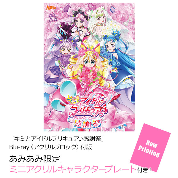 【あみあみ限定特典】BD 「キミとアイドルプリキュア♪感謝祭」 Blu-ray〈アクリルブロック〉付版[マーベラス]《０６月予約》
