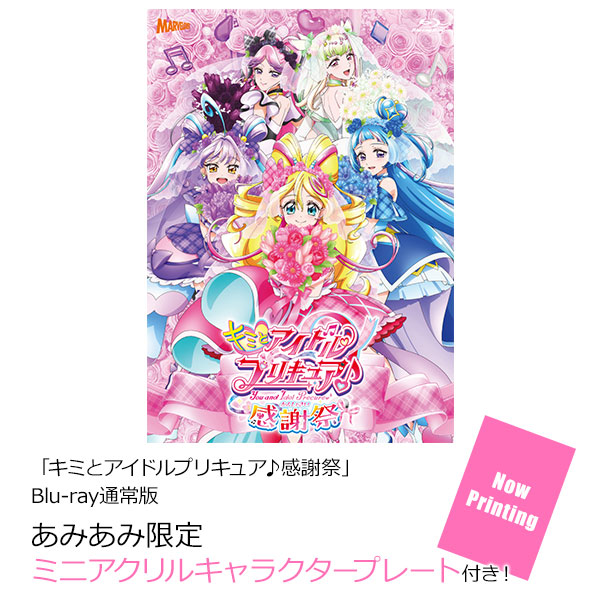 あみあみ限定特典】BD 「キミとアイドルプリキュア♪感謝祭」 Blu-ray