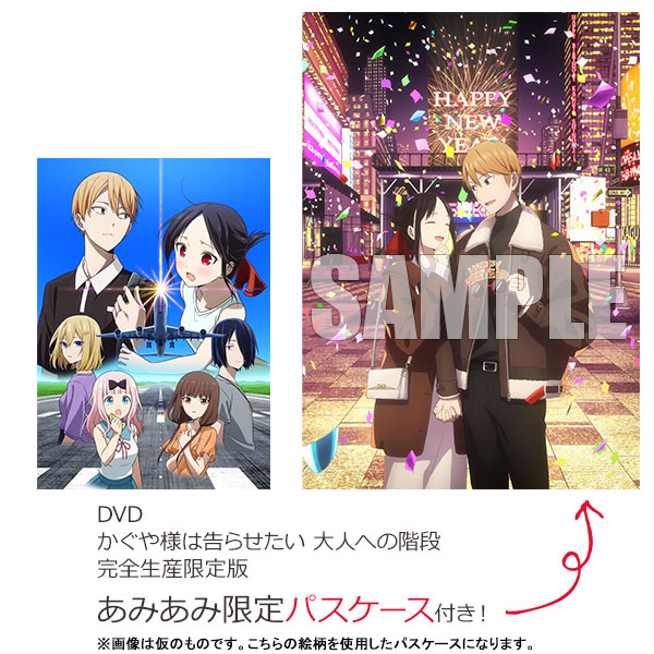 【あみあみ限定特典】DVD かぐや様は告らせたい 大人への階段 完全生産限定版[アニプレックス]《０６月予約》