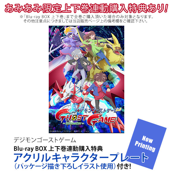 BD 「デジモンゴーストゲーム」BD-BOX 上巻 (Blu-ray Disc)[フロンティアワークス]【送料無料】《０８月予約》