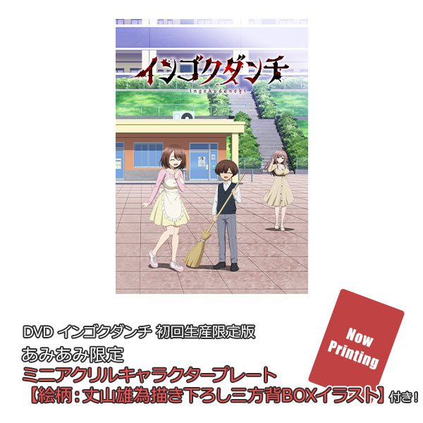 【あみあみ限定特典】DVD インゴクダンチ 初回生産限定版[ウェイブ]《０８月予約》