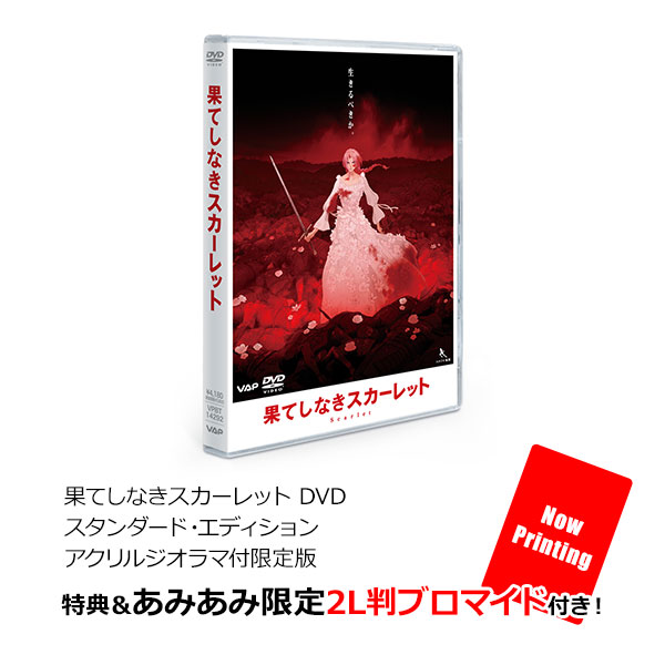 【あみあみ限定特典】【特典】DVD 果てしなきスカーレット DVD スタンダード・エディションアクリルジオラマ付限定版[バップ]《０５月予約》