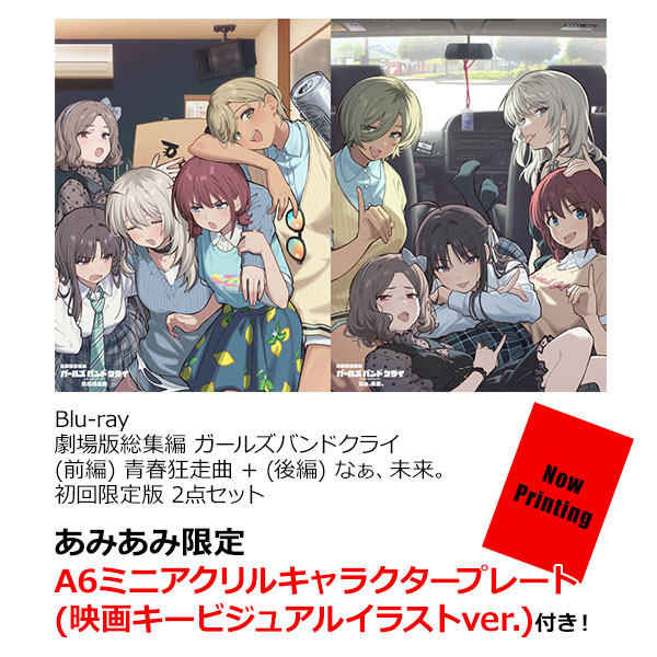 【あみあみ限定特典】BD 劇場版総集編 ガールズバンドクライ (前編) 青春狂走曲 + (後編) なぁ、未来。 初回限定版 2点セット【送料無料】《０７月予約》