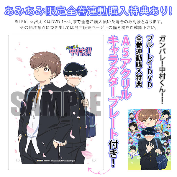 特典】DVD ガンバレ！中村くん！！ 1 完全生産限定版[アニプレックス