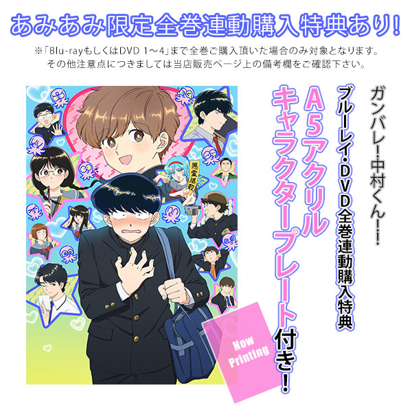 BD ガンバレ！中村くん！！ 3 完全生産限定版 (Blu-ray Disc)[アニプレックス]《０８月予約》