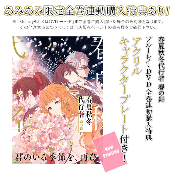 【特典】DVD 春夏秋冬代行者 春の舞 一 完全生産限定版[アニプレックス]《０６月予約》