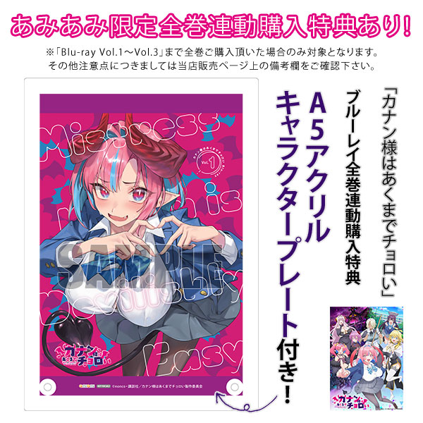 BD 「カナン様はあくまでチョロい」Blu-ray Vol.1[キングレコード]《０６月予約》