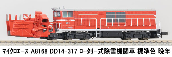 A8168 DD14-317 ロータリー式除雪機関車 標準色 晩年[マイクロエース]《在庫切れ》