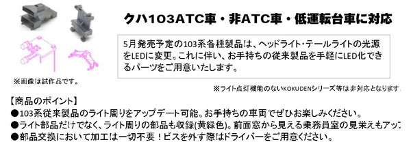 28-298 クハ103 LED化ライトユニットセット 2両分入[ホビーセンターカトー]《０５月予約》