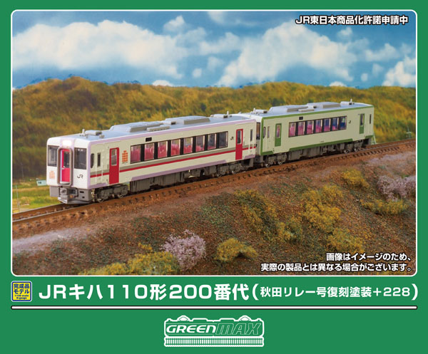 50855 JRキハ110形200番代(秋田リレー号復刻塗装+228)2両編成セット