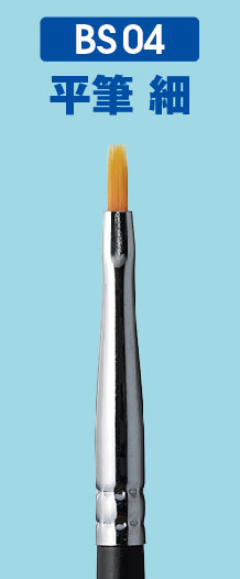 Mr.BRUSH BSシリーズ 平筆 細 (FLAT FINE)[GSIクレオス]《発売済・在庫品》