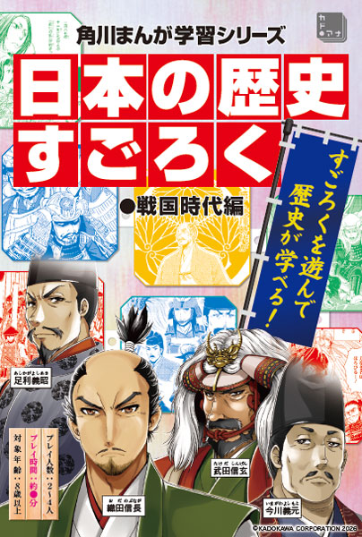 日本の歴史 すごろく 戦国時代編[KADOKAWA]《０３月予約》