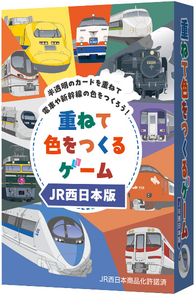 カードゲーム 重ねて色をつくるゲームJR西日本版[ガリバー]《発売済・在庫品》