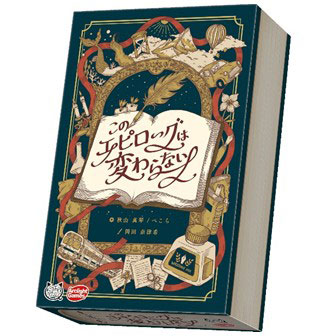 ボードゲーム このエピローグは変わらない[アークライト]《発売済・在庫品》