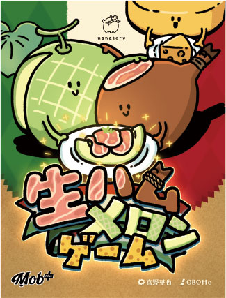 カードゲーム 生ハムメロンゲーム[Mob+]《発売済・在庫品》