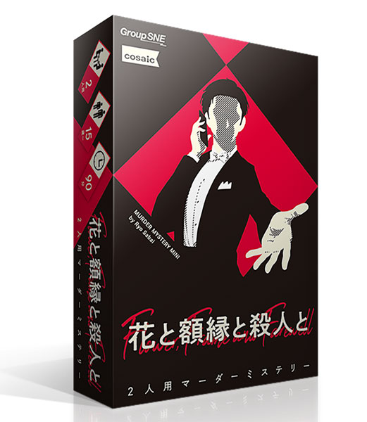 ボードゲーム 花と額縁と殺人と[グループSNE]《０３月予約》