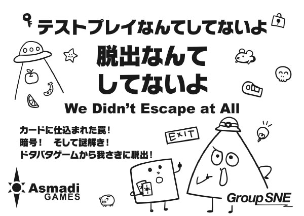 カードゲーム テストプレイなんてしてないよ 脱出なんてしてないよ[グループSNE]《０３月予約》