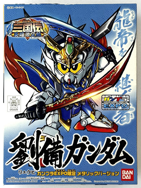 【中古】(本体A-/箱B)BB戦士 三国伝 劉備ガンダム メタリックバージョン プラモデル (ガンプラEXPO限定)[バンダイ]《発売済・在庫品》