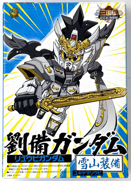 【中古】(本体A-/箱B)劉備ガンダム 雪山装備 プラモデル (SDガンダム三国伝 Brave Battle Warriors 創世記 劉備編 初回限定版同梱品)[バンダイ]《発売済・在庫品》