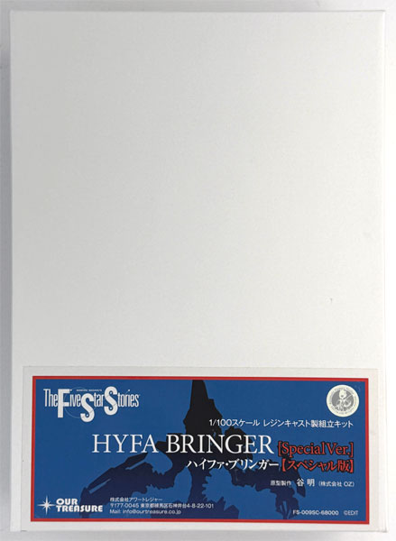 【中古】(本体A-/箱B)ファイブスター物語 1/100 ハイファ・ブリンガー スペシャル版 レジンキャスト製組立キット[アワートレジャー]《発売済・在庫品》