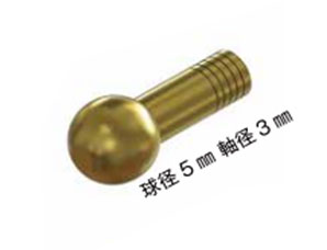 折れないボールジョイント 球径5mm 軸径3mm(6本入り)[モデルアート]《０３月予約》