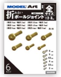 折れないボールジョイント 全サイズ入りお試しパック(各サイズ1本入り)[モデルアート]《０３月予約》