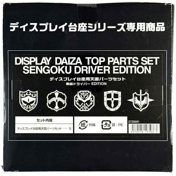 ディスプレイ台座用天面パーツセット 戦極ドライバー EDITION (BANDAI