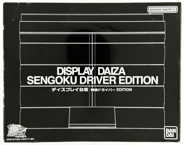 【中古】(本体A/箱B)ディスプレイ台座 戦極ドライバー EDITION (BANDAI OFFICIAL TOY SHOP限定)[バンダイ]《発売済・在庫品》