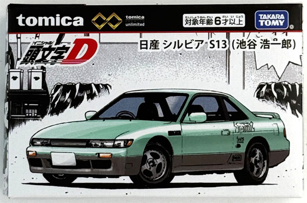 トミカプレミアムunlimited 頭文字D 日産 シルビア S13 (池谷浩一郎)[タカラトミー]《在庫切れ》