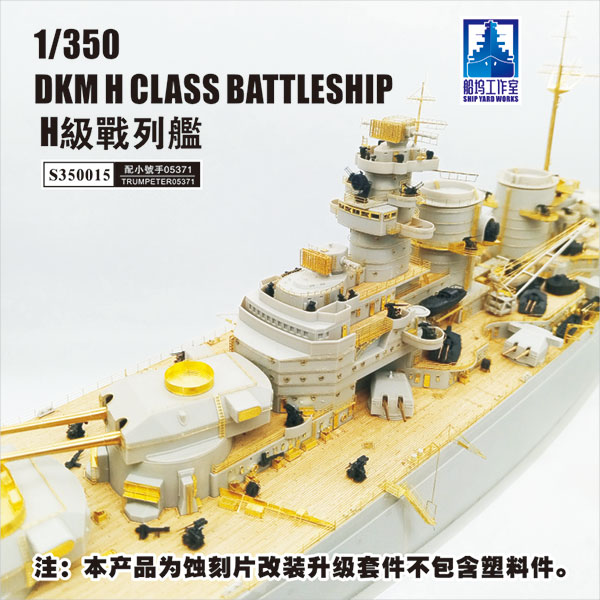 コンバージョンセット ドイツ海軍 H級超弩級戦艦 (トランペッター 05371用)[シップヤードワークス]【送料無料】《在庫切れ》