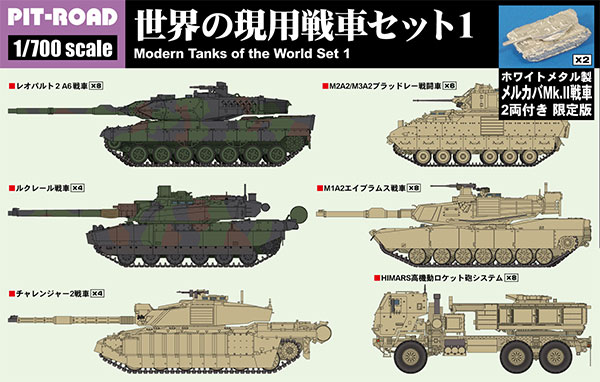 1/700 MIシリーズ 世界の現用戦車セット1 メタル製 メルカバMk.II戦車2両付き プラモデル[ピットロード]《発売済・在庫品》