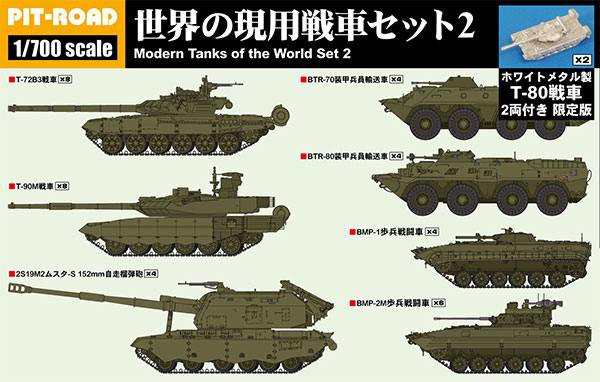 1/700 MIシリーズ 世界の現用戦車セット2 メタル製 T-80戦車2両付き プラモデル[ピットロード]《発売済・在庫品》
