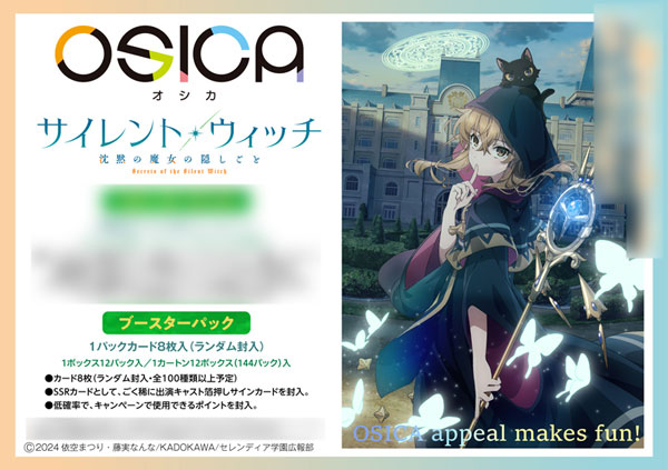【特典】OSICA「サイレント・ウィッチ 沈黙の魔女の隠しごと」ブースターパック 12パック入りBOX[ムービック]《０８月予約》
